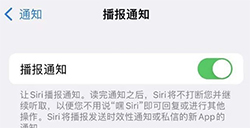 iPhone中播报通知如何使用  播报通知功能使用技巧