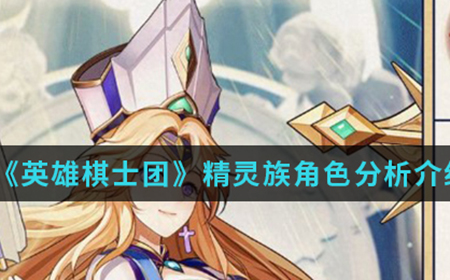 英雄棋士团手游中精灵族角色怎么样  精灵族角色分析介绍