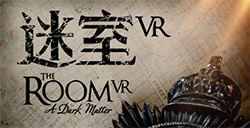 《迷室VR》预约开启  经典解谜游戏IP巨作