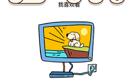 烧脑大师脑洞我最大第100关攻略  我喜欢看小狗