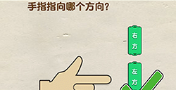 脑洞先生第108关攻略  手指指向哪个方向