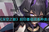 深空之眼刻印基础词条种类有哪些  刻印基础词条种类介绍
