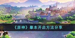 原神3.2版本摹本怎么开启  摹本开启方法分享