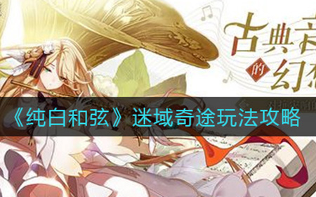 纯白和弦迷域奇途怎么玩  迷域奇途玩法攻略