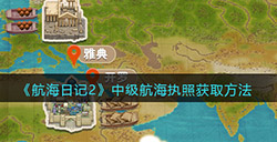 航海日记2中级航海执照怎么获得  中级航海执照获取方法