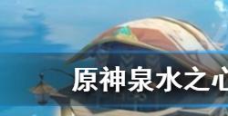原神泉水之心如何获得  泉水之心书籍获取方法介绍
