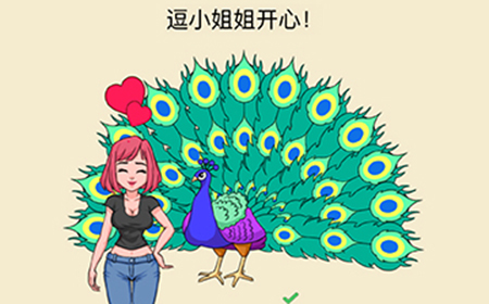 全民烧脑新版第10关攻略  逗小姐姐开心