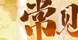 正版端游新作《天龙八部·归来》归来测试常见问题FAQ