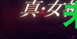 《真女神转生5复仇》达识未满071在哪里