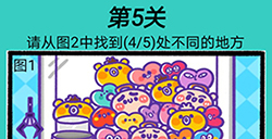 脑洞贼大第5关攻略  请从图2中找到5处不同的地方