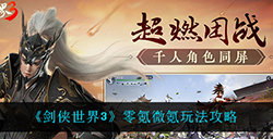 剑侠世界3不氪金应该怎么玩  零氪微氪玩法攻略