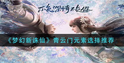 梦幻新诛仙青云门元素选什么青云门元素选择推荐