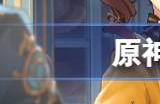 原神奇思妙裁网页活动地址链接 奇思妙裁活动在哪玩