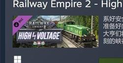 开创高速客运新时代！《铁路帝国2》DLC“高压”月底发售