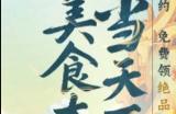 《神州千食舫》招募船员 收集各地特色美食食谱！