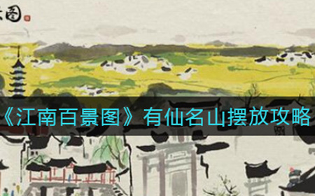 江南百景图有仙名山怎么摆  有仙名山摆放攻略