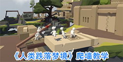 人类跌落梦境怎么爬墙 爬墙教学