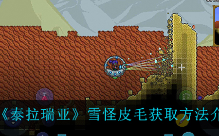 泰拉瑞亚雪怪皮毛怎么获得  雪怪皮毛获取方法介绍