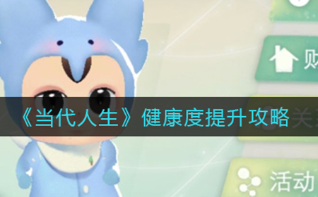 当代人生健康度怎么提升  健康度提升攻略