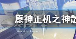 原神正机之神散兵周本隐藏成就怎么获得  正机之神散兵周本隐藏成就获得