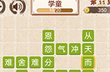 成语小天才第11关答案  成语小天才答案11关
