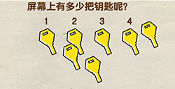 脑洞先生第106关攻略  屏幕上有多少把钥匙呢