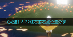 光遇8.22红石落石点在哪  8.22红石落石点位置分享