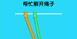 脑洞高高手第13关攻略  帮忙解开绳子