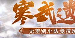 无差别小队竞技！《剑侠世界：起源》全新PVP玩法“寒武遗迹”热血来袭