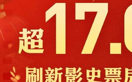 2025大年初一票房超17亿 刷新影史纪录