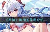 原神御神签有什么用御神签作用介绍