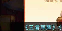 王者荣耀小兔集市代码2.1有哪些 王者荣耀小兔集市代码2.1分享