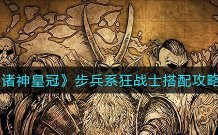 诸神皇冠步兵系狂战士怎么搭配  步兵系狂战士搭配攻略