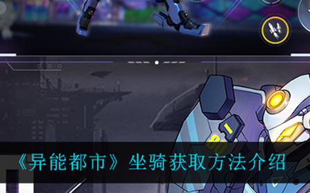 异能都市坐骑在哪可以获得  坐骑获取方法介绍