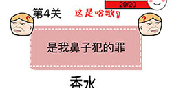 猜了个猜第4关攻略  猜了个猜攻略4关