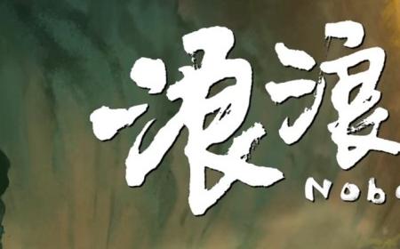 《中国奇谭》攻略——衍生电影《浪浪山小妖怪》攻略——曝首支长预告！