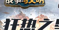 狂热之星《战争与文明》美洲虎战士来袭