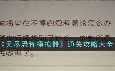 无尽恐怖模拟器怎么过  通关攻略大全