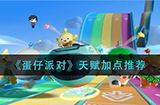 蛋仔派对天赋如何加点  天赋加点推荐