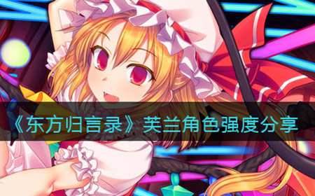东方归言录芙兰厉害吗  芙兰角色强度分享
