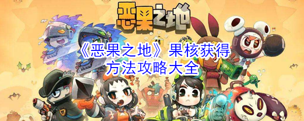 《恶果之地》果核获得方法攻略大全