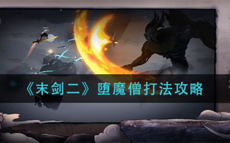 末剑二堕魔僧怎么打  堕魔僧打法攻略