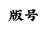 国内游戏版号已停发五个月  诸多游戏公司要凉凉