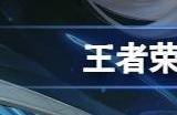 王者荣耀6月27日英雄平衡调整 s32芈月赵怀真平衡改动