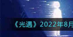 光遇2022年8月15日季节蜡烛位置在哪 光遇2022年8月15日季节蜡烛位置一览