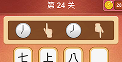大脑洞猜成语第24关成语  大脑洞猜成语答案24关