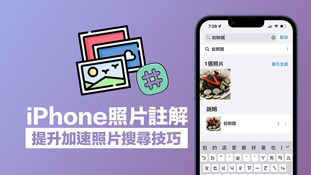 iphone图片注解怎么用 快速搜索图片技巧