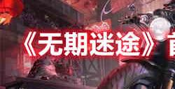 无期迷途首充角色怎么选择 无期迷途首充角色推荐
