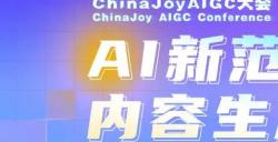 星光璀璨|ChinaJoy AIGC大会重点嘉宾前瞻