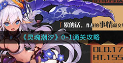 灵魂潮汐0-1怎么过  0-1通关攻略